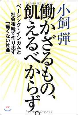 はたらかざるもの,飢えるべからず。 ベ-シック.インカムと社會相續で作り出す「痛くない社會」