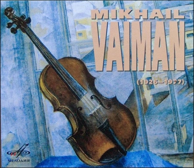Mikhail Vaiman 미하일 바이만 바이올린 연주집