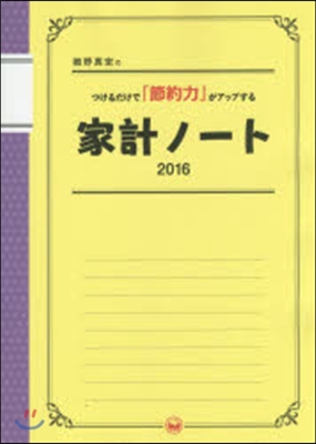 細野眞宏のつけるだけで「節約力」がアップする家計ノ-ト2016