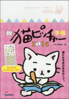 ’猫ピッチャ- 手帳 2016