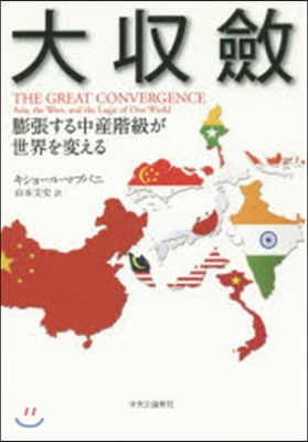 大收?－膨張する中産階級が世界を變える