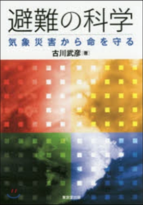 避難の科學－氣象災害から命を守る－