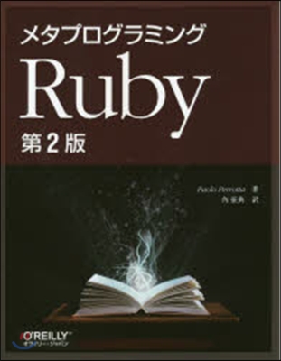 メタプログラミングRuby 第2版