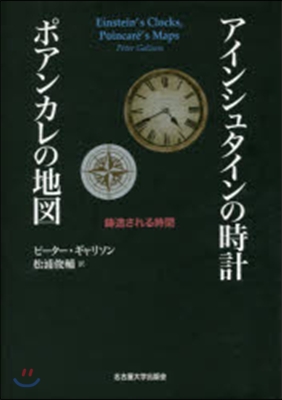 アインシュタインの時計 ポアンカレの地圖