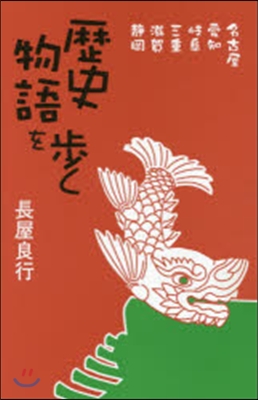 歷史物語を步く－名古屋,愛知,岐阜,三重