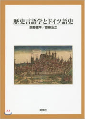 歷史言語學とドイツ語史