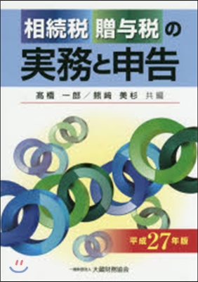 平27 相續稅.贈輿稅の實務と申告