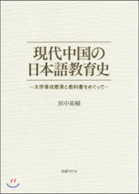 現代中國の日本語敎育史－大學專攻敎育と敎