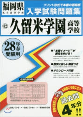 平28 久留米學園高等學校