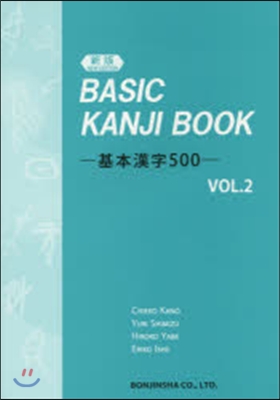 BASIC KANJI BOO 2 新版