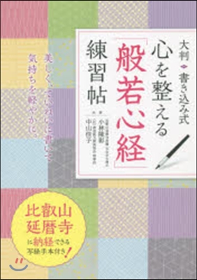 心を整える「般若心經」練習帖