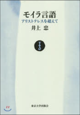 モイラ言語 POD版