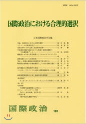 國際政治における合理的選擇