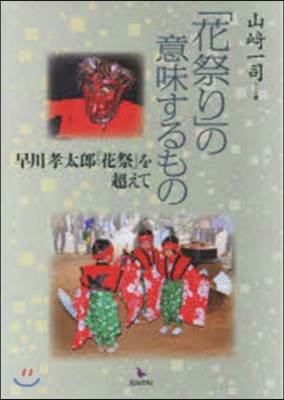 「花祭り」の意味するもの 早川孝太郞「花