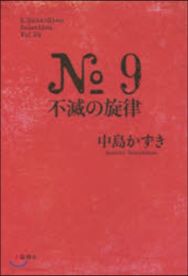 No.9 不滅の旋律