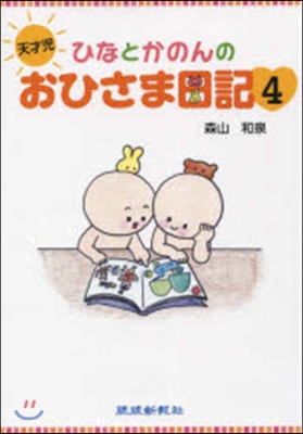 天才兒ひなとかのんのおひさま日記   4