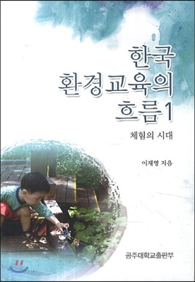 한국 환경교육의 흐름 1