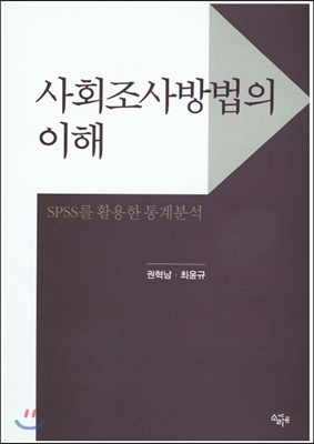 사회조사방법의 이해