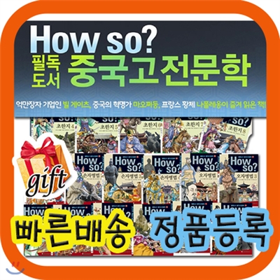 How so? 필독도서 중국고전문학[사은품증정]중국고전 학습만화/초등학생 중국고전만화 [최신개정판 배송]