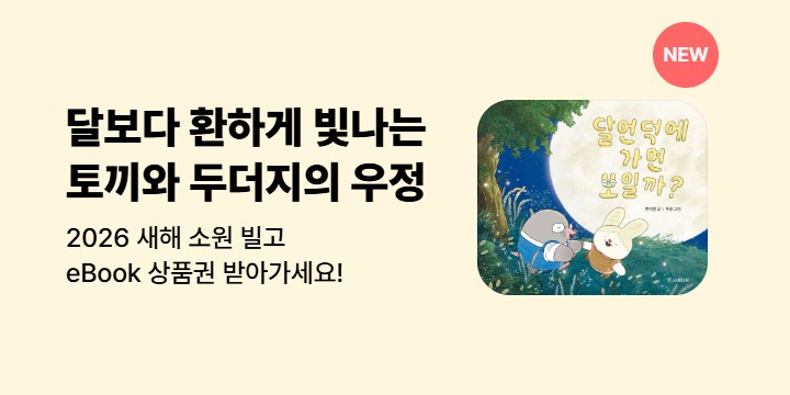 [댓글이벤트] <달언덕에 가면 보일까> 출간 기념 소원빌기 이벤트