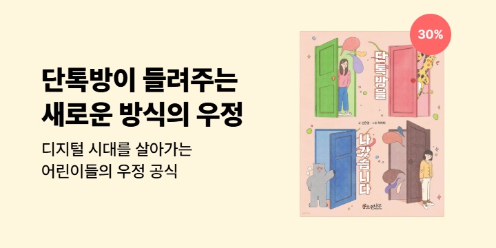 [EVENT] 단톡방이 들려주는 새로운 방식의 우정 <단톡방을 나갔습니다>