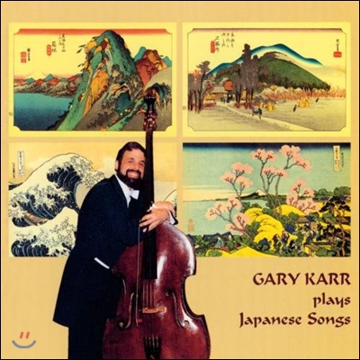 Gary Karr 게리 카가 연주하는 일본 노래 1집 (Plays Japanese Songs 1)
