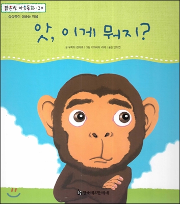 맑은빛 마음동화 30 앗, 이게 뭐지? (상상력이 샘솟는 마음) 