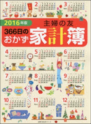 ’16 主婦の友366日のおかず家計簿