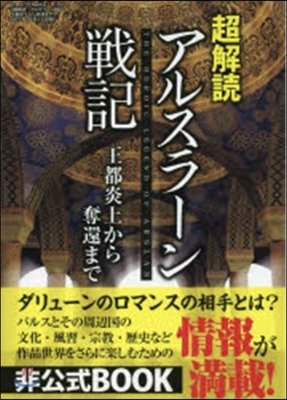 超解讀アルスラ-ン戰記 王都炎上から奪還