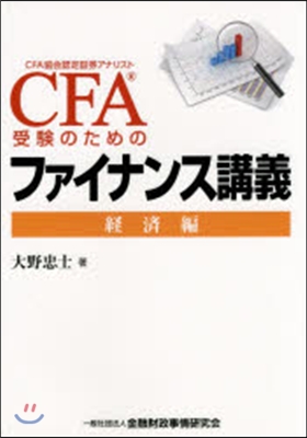 CFA受驗のためのファイナンス講 經濟編