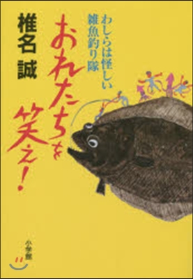 おれたちを笑え! わしらは怪しい雜魚釣り