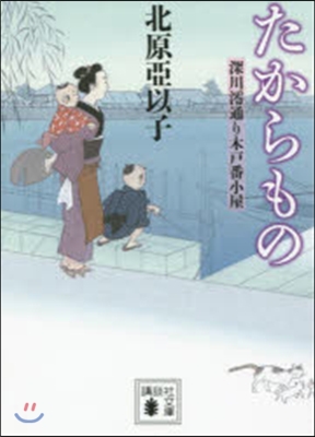 深川みお通り木戶番小屋 たからもの