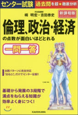 倫理,政治.經濟の点數が面白い 新過程版