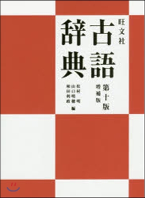 旺文社 古語辭典 第10版 增補版
