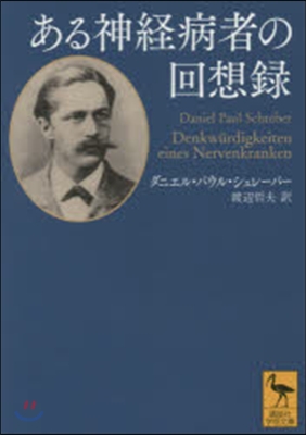 ある神經病者の回想錄