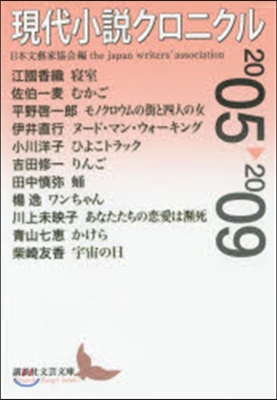 現代小說クロニクル 2005－2009
