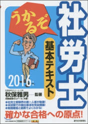 ’16 うかるぞ社勞士 基本テキスト