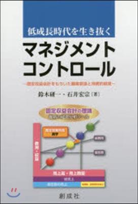 低成長時代を生き拔くマネジメント.コント