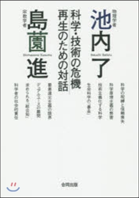 科學.技術の危機再生のための對話