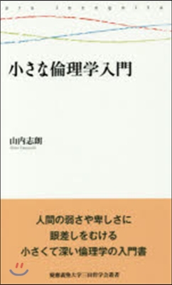 小さな倫理學入門