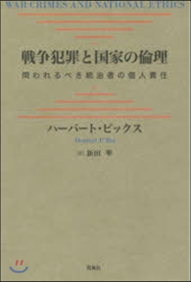 戰爭犯罪と國家の倫理 問われるべき統治者