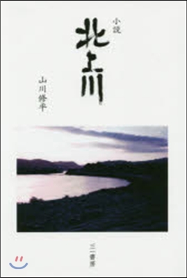 小說 北上川