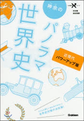 神余のパノラマ世界史 近現代 パワ-アッ