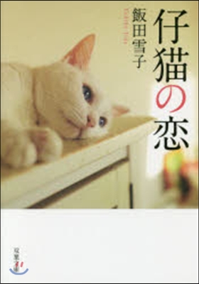 仔猫の戀