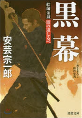 繪師金藏 闇の道しるべ(3)黑幕