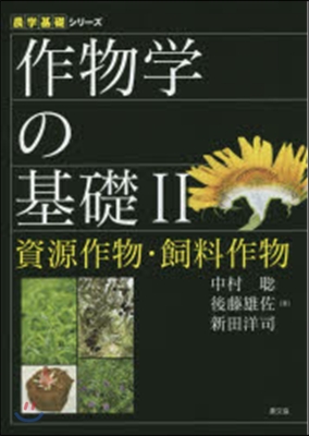 作物學の基礎   2 資源作物.飼料作物