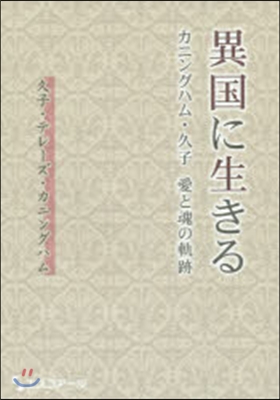 異國に生きる カニングハム.久子愛と魂の