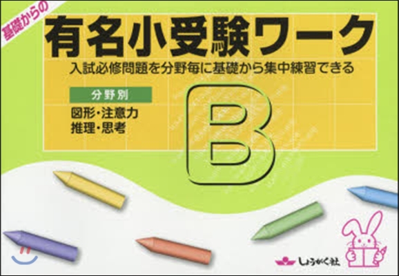 基礎からの有名小受驗ワ-クB 圖形.注意