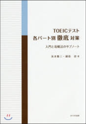 各パ-ト別徹底對策 入門と攻略法のサブノ