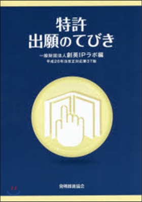 特許出願のてびき 第37版 平成26年法